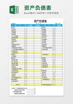 财务报表资产负债表Excel表格模板